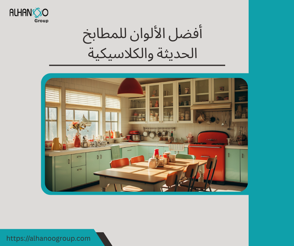 افضل الالوان للمطابخ