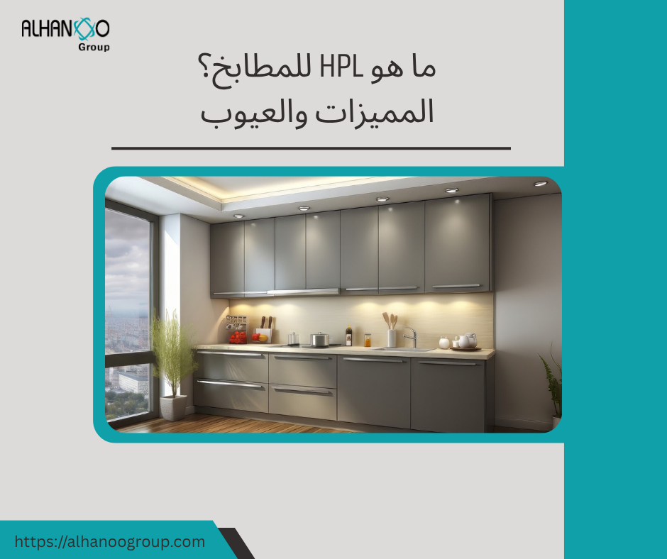 المطابخ hpl