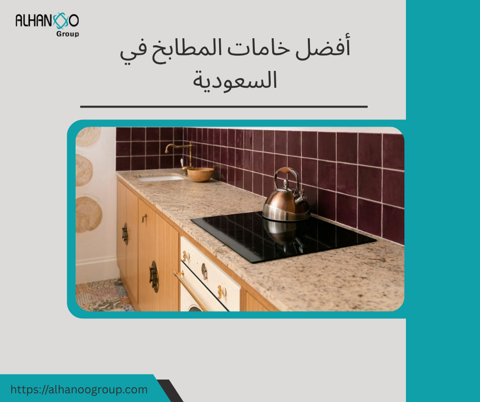 أفضل خامات المطابخ في السعودية