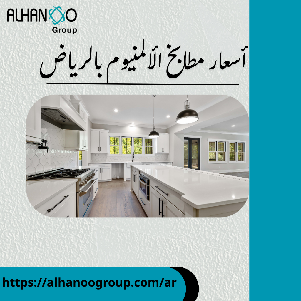أسعار مطابخ الألمنيوم بالرياض