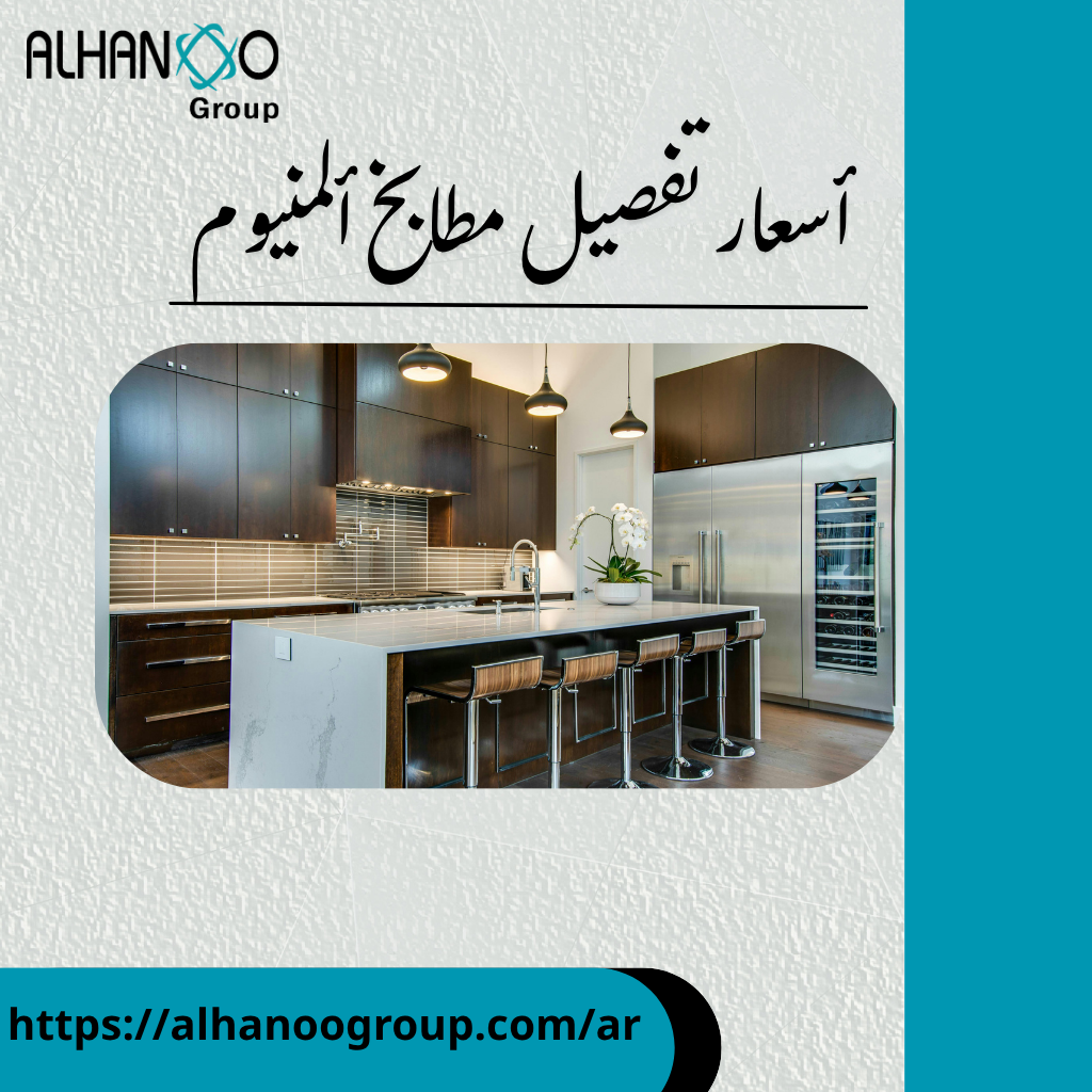 أسعار تفصيل مطابخ ألمنيوم